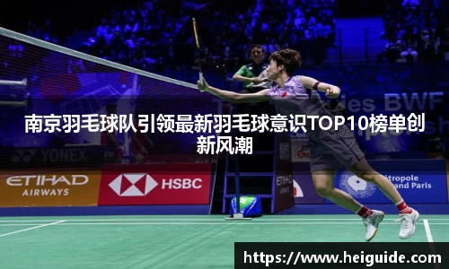 南京羽毛球队引领最新羽毛球意识TOP10榜单创新风潮