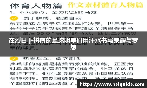在烈日下拼搏的足球明星们用汗水书写荣耀与梦想