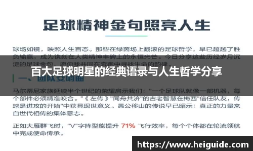 百大足球明星的经典语录与人生哲学分享