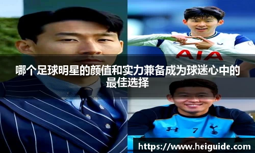 哪个足球明星的颜值和实力兼备成为球迷心中的最佳选择