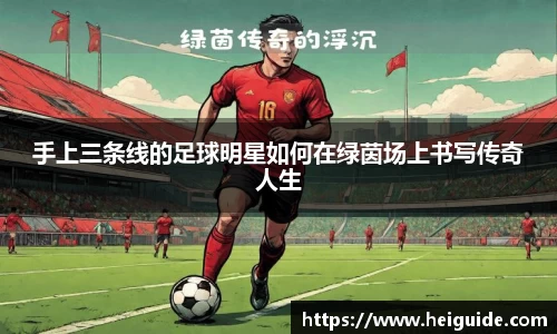 手上三条线的足球明星如何在绿茵场上书写传奇人生