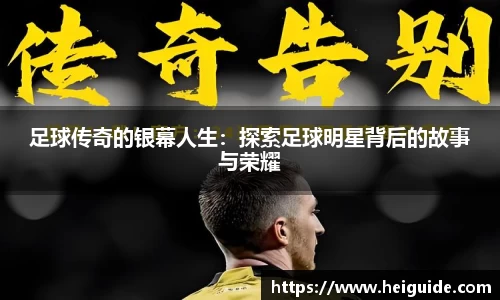 足球传奇的银幕人生：探索足球明星背后的故事与荣耀