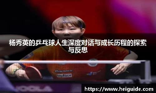 杨秀英的乒乓球人生深度对话与成长历程的探索与反思