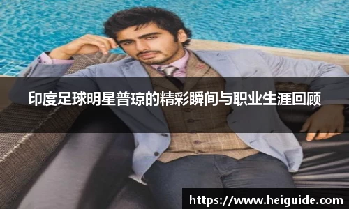 印度足球明星普琼的精彩瞬间与职业生涯回顾